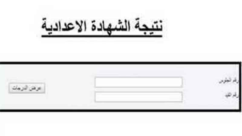 رابط نتيجة الشهادة الإعدادية في 4 محافظات.. بالاسم ورقم الجلوس