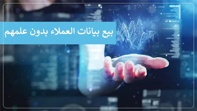 المفتي: بيع بيانات العملاء بدون علمهم خيانة للأمانة حرمها الإسلام