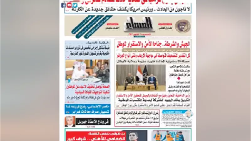 تقرأ في عدد المساء اليوم الجمعة 31 يناير ٢٠٢٥