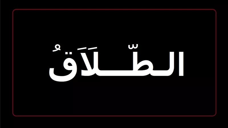 زوجي حلف يمين طلاق وأخطأ، هل يقع الطلاق؟ الإفتاء تجيب