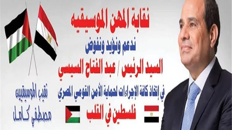 بيان من نقيب الموسيقيين لدعم وتأييد الرئيس السيسي
