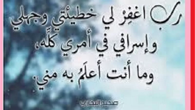 فى ثانى ايام شعبان اللهم اغفر لى هَزْلي وجِدِّي واسرافى فى امرى