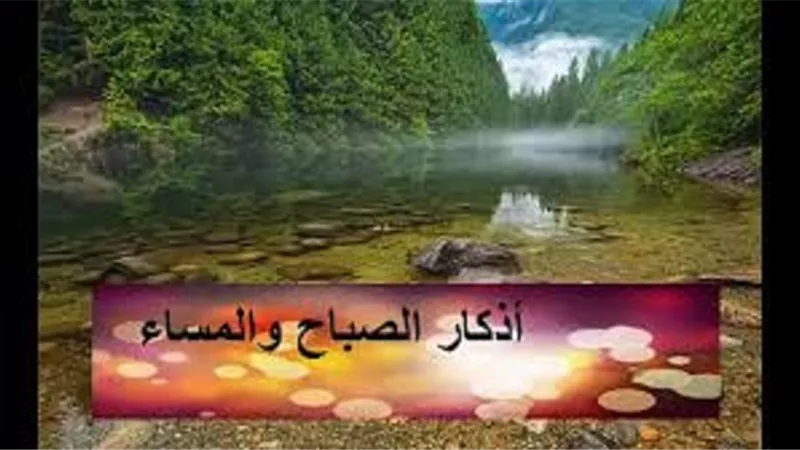 من أقوال العُلماء فى شأن اذكار الصباح والمساء