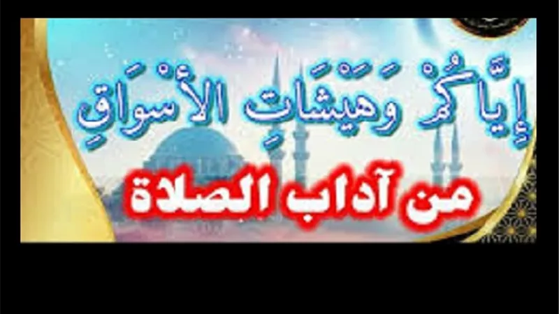 من أداب الصلاة 