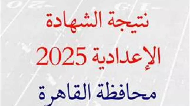 توزيع درجات اللغة العربية.. رابط نتيجة الشهادة الإعدادية بالقاهرة مجانا