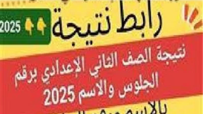 توزيع درجات العلوم.. لينك مجاني لـ نتيجة الشهادة الإعدادية بالقاهرة