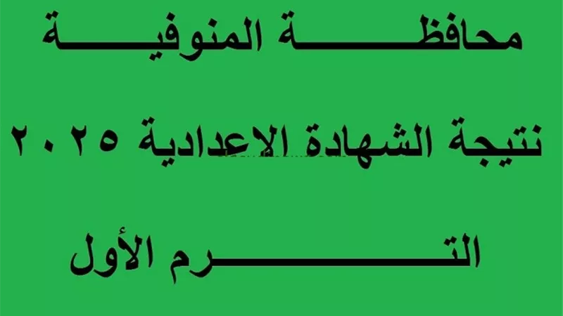 المراجعة ورصد الدرجات.. تعليم المنوفية يعلن موعد ظهور نتيجة الشهادة الإعدادية