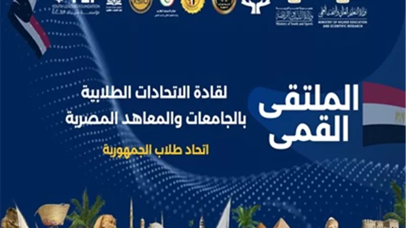 شرم الشيخ تحتضن الملتقى القمي لقادة الاتحادات الطلابية بالجامعات