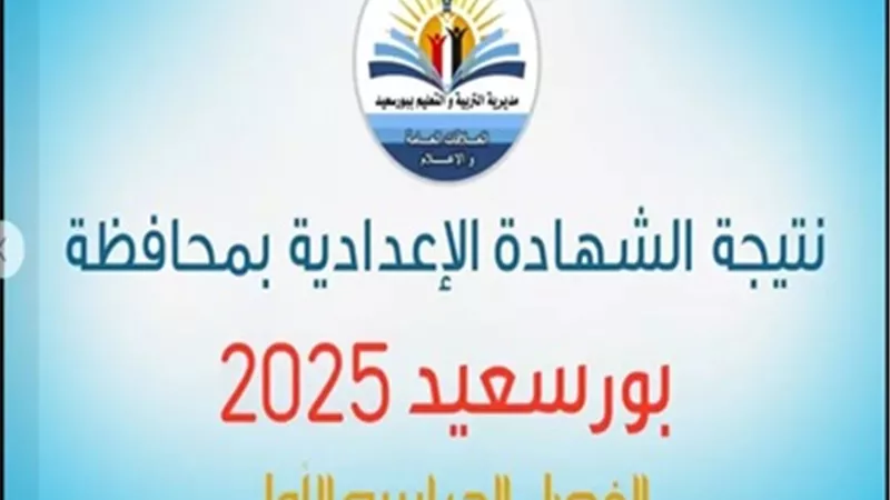 رابط نتيجة الصف الثالث الإعدادي في بورسعيد 2025