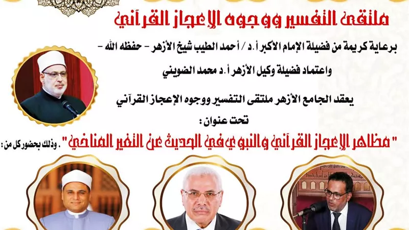 الإعجاز القرآني والنبوي والتغير المناخي بالجامع الأزهر فى الملتقى