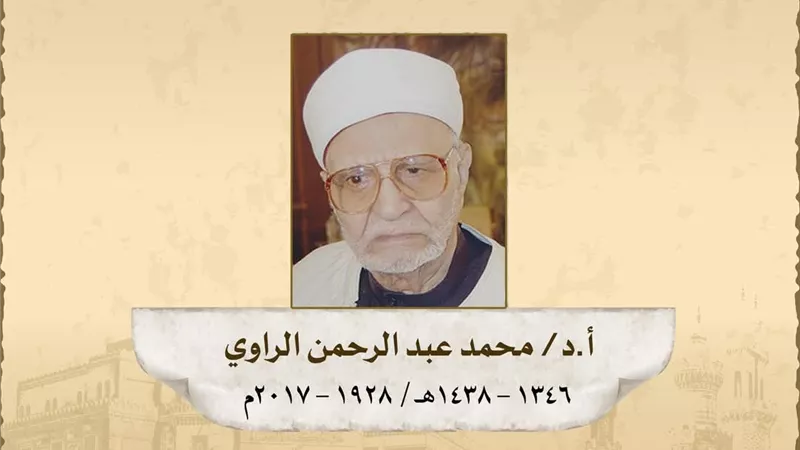 ذكري مولد فضيلة الدُّكتور محمد محمد عبد الرحمن الراوي