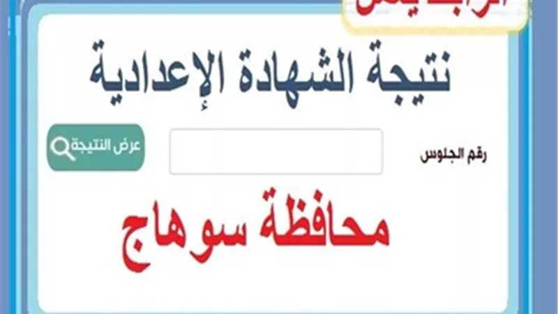 برقم الجلوس..رابط الاستعلام عن نتيجة الصف الثالث الإعدادي بسوهاج