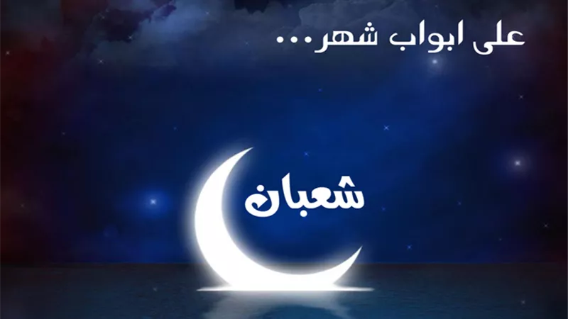 فضل الصيام في شهر شعبان