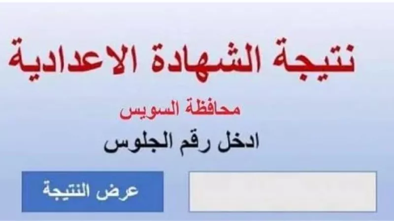 محافظ السويس يعتمد نتيجة الشهادة الإعدادية بنسبة نجاح 85.3%