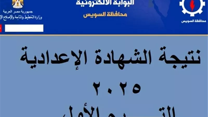 نتيجة الشهادة الإعدادية بالسويس بالاسم ورقم الجلوس.. إعرف درجتك الآن