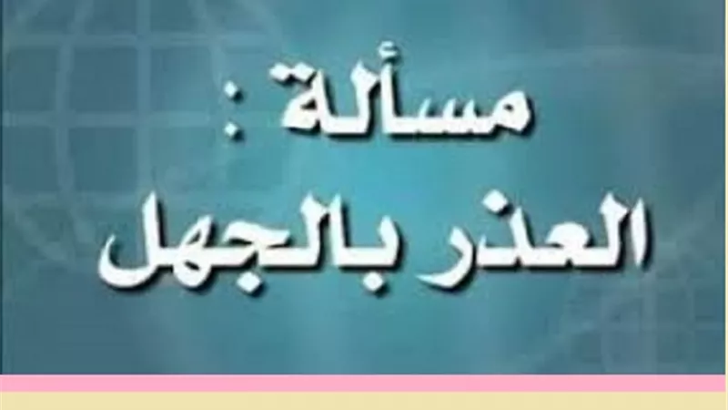 هل جهل العقوبة يُسقط اثمُ الذنب
