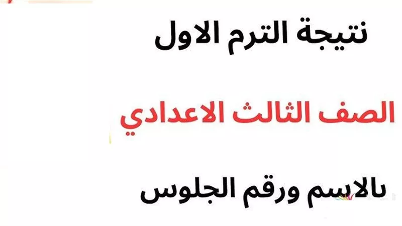 نتيجة الشهادة الإعدادية بالسويس على بوابة المحافظة.. لينك النتيجة
