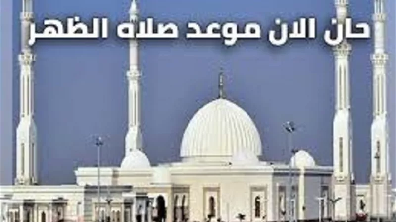 آذان الظهر بحسب توقيت القاهره..بعد دقائق من الان