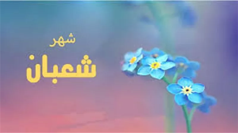 همسة مُحب..رفعُ الاعمال فى شعبان مع الصيام أدعى الى القبول