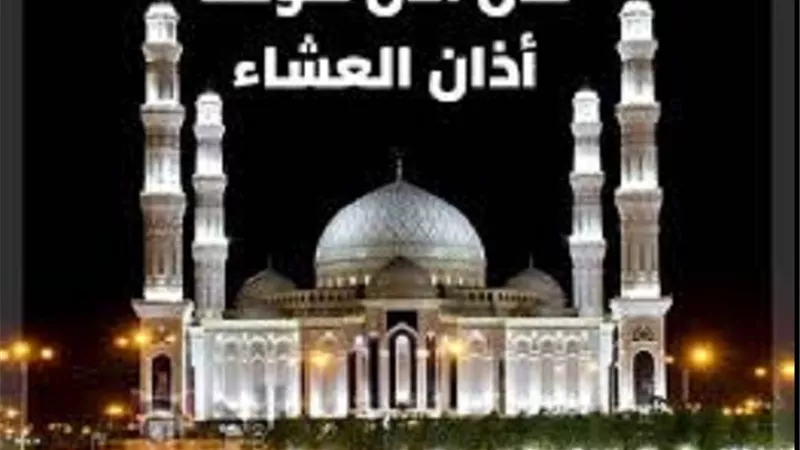 أذان صلاة العشاء بحسب توقيت القاهره بعد قليل