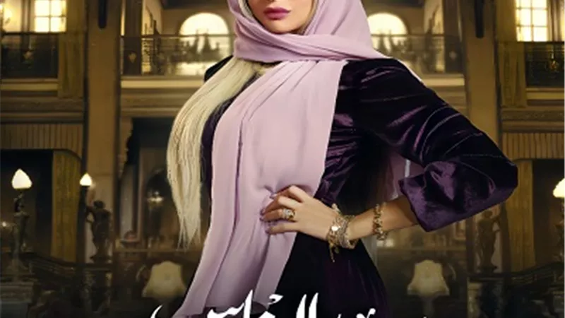 ريم مصطفى تواجه عمرو سعد في سيد الناس رمضان 2025