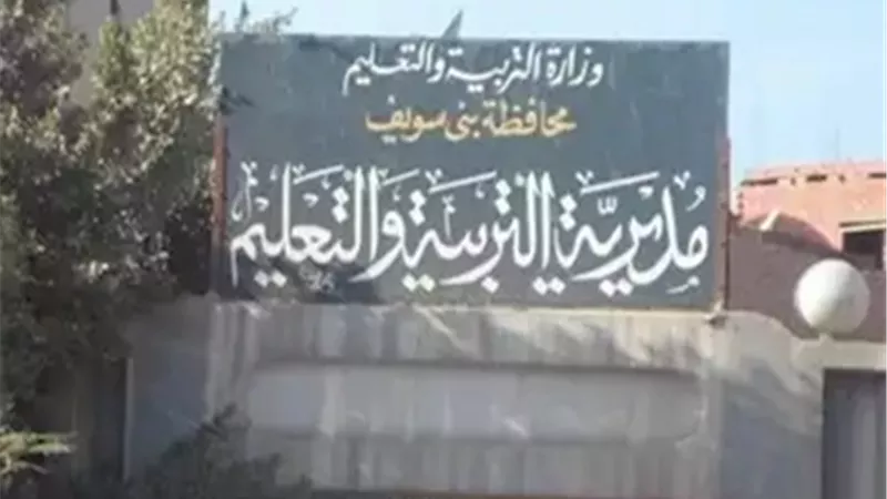 تعليم بني سويف: فتح باب التظلمات على نتائج الإعدادية الثلاثاء