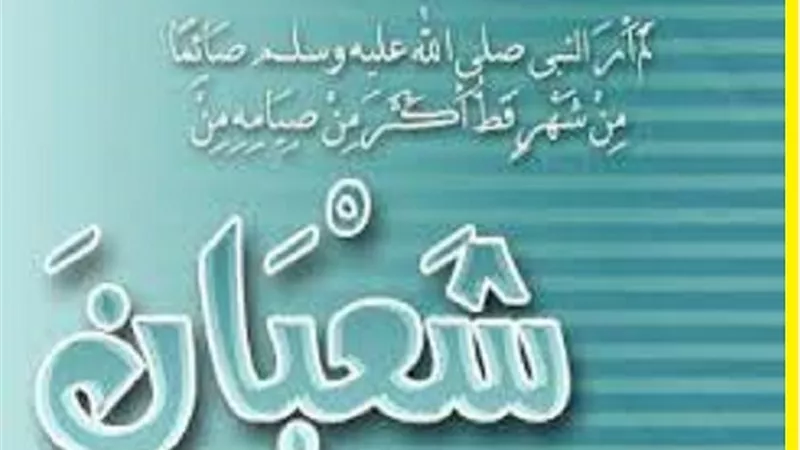 يغفر لجميع خلقه إلا مُشرك او مشاحن.. ثلاثة فضائل لشهر شعبان