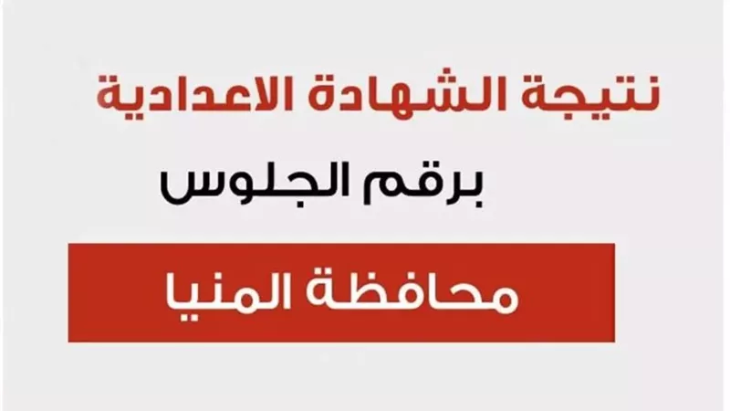 برقم الجلوس.. نتيجة الشهادة الإعدادية 2025 بالمنيا