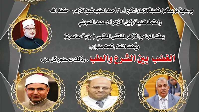 الملتقى الفقهي بالجامع الأزهر يناقش 