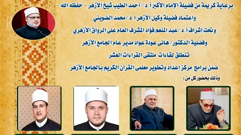 الجامع الأزهر يعقد ملتقى القراءات العشر ..اليوم