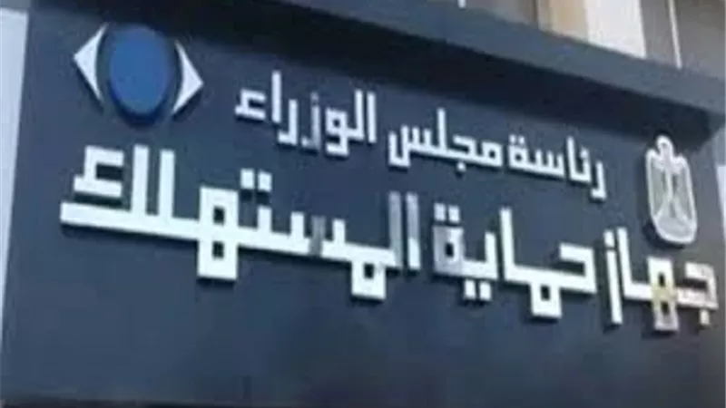 حماية المستهلك: رقابة صارمة وغرامات تصل إلى مليوني جنيه لمراقبة التخفيضات