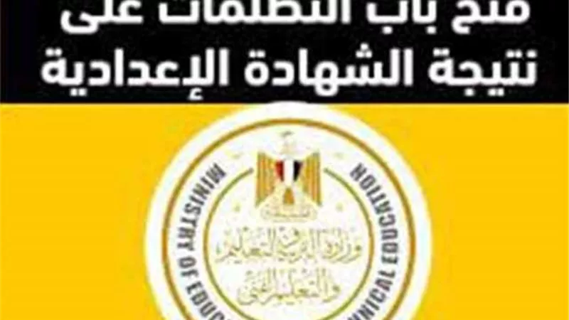بالرابط .. خطوات التظلم على نتيجة الشهادة الإعدادية وصفوف النقل