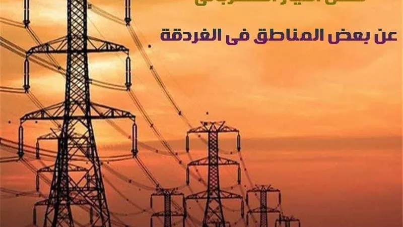 فصل التيار الكهربائي عن بعض مناطق بالغردقة للصيانة
