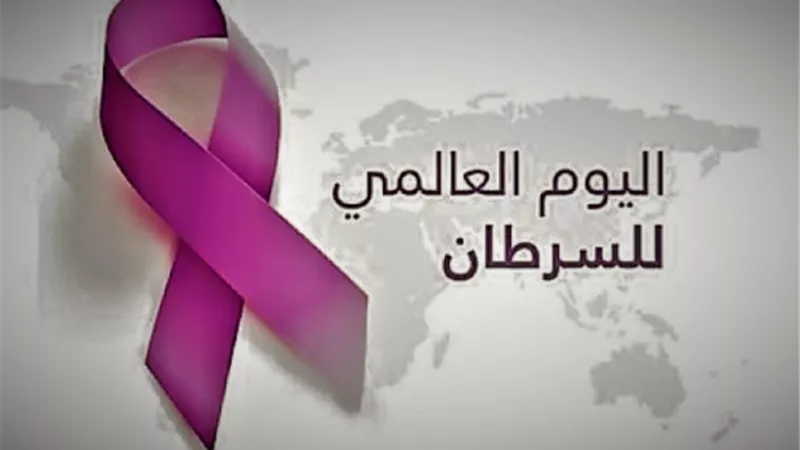 في اليوم العالمي لمكافحة للسرطان .. إليكم بعض أعراضه الخفية