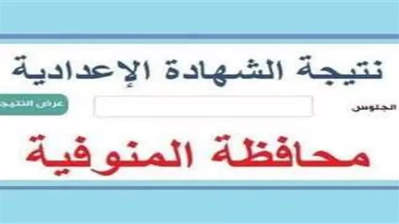 الان نتيجة الشهادة الإعدادية بمحافظة المنوفية بصيغة بي دي اف على بوابة الجمهورية