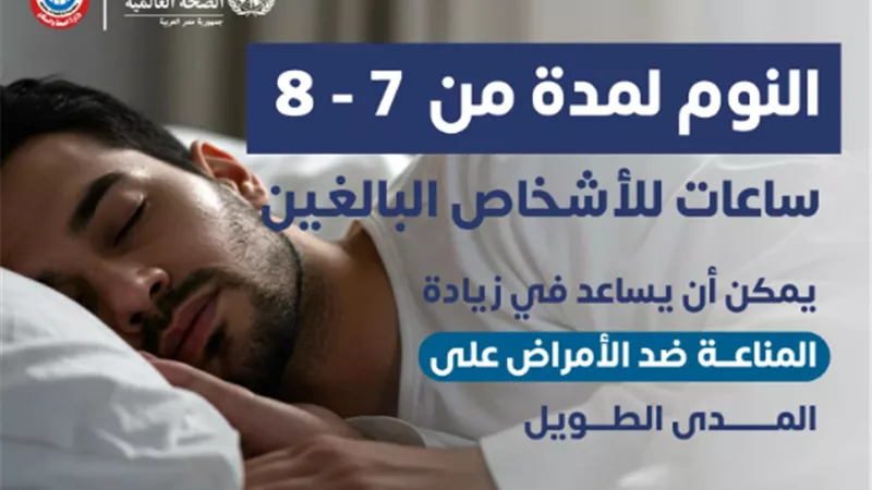 إنفوجراف.. وزارة الصحة توضح عدد ساعات النوم المناسب للبالغين
