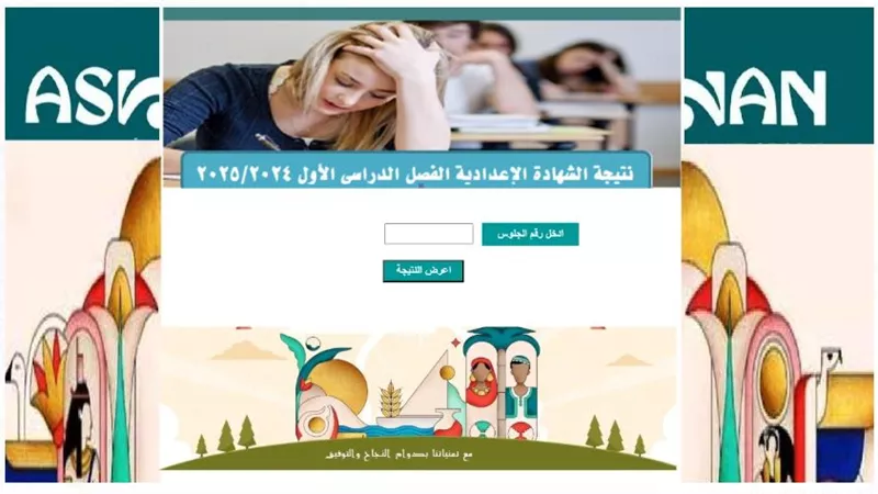 ظهرت الآن.. نتيجة الشهادة الإعدادية بأسوان برقم الجلوس