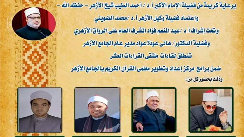 الجامع الأزهر يعقد الملتقى اليومي للقراءات العشر.. اليوم وغدًا