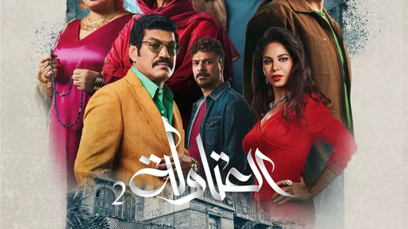 العتاولة ٢