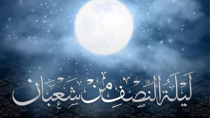 عطاءات الله في النصف من شعبان