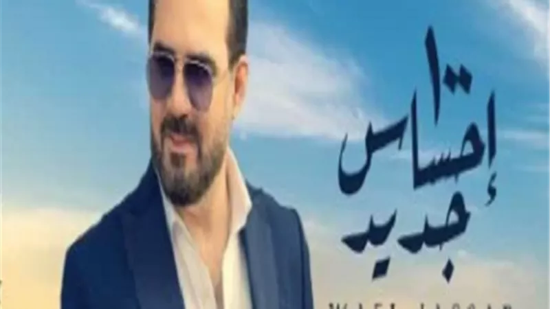 وائل جسار يعود للساحة الغنائية بـ 
