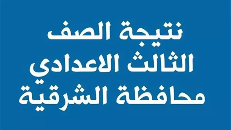 توزيع الدرجات.. رابط نتيجة الشهادة الإعدادية بمحافظة الشرقية