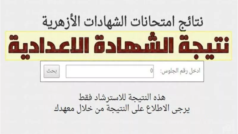 توزيع درجات الشهادة الإعدادية الأزهرية ترم أول 2025.. رابط النتيجة