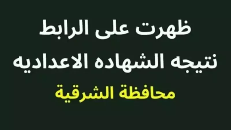 برقم الجلوس والاسم.. رابط نتيجة الشهادة الإعدادية بمحافظة الشرقية