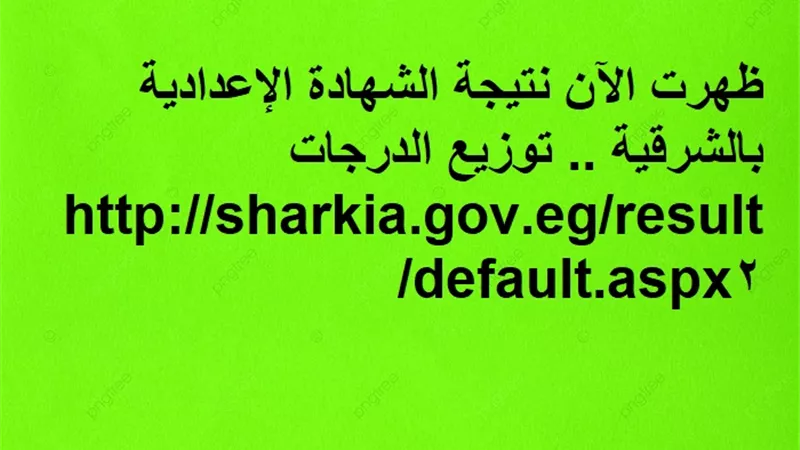 ظهرت الآن نتيجة الشهادة الإعدادية بالشرقية .. توزيع الدرجات
