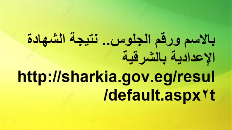 بالاسم ورقم الجلوس.. نتيجة الشهادة الإعدادية بالشرقية ترم أول
