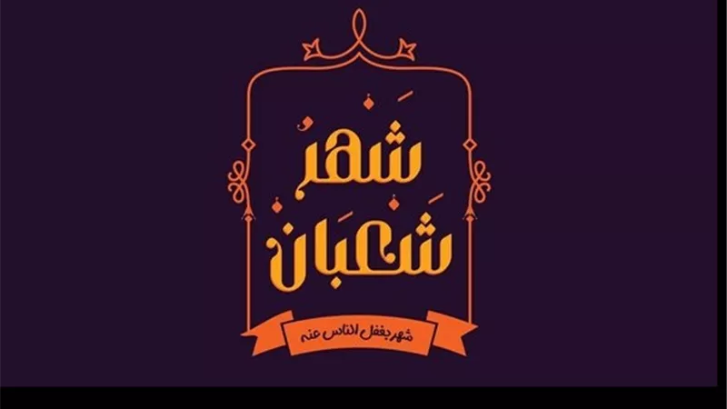 منها التشاحن..اعمال أحذر الوقوع فيها فى شهر شعبان