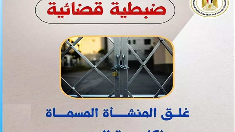 التعليم العالي تغلق كيانًا وهميًا بالفيوم