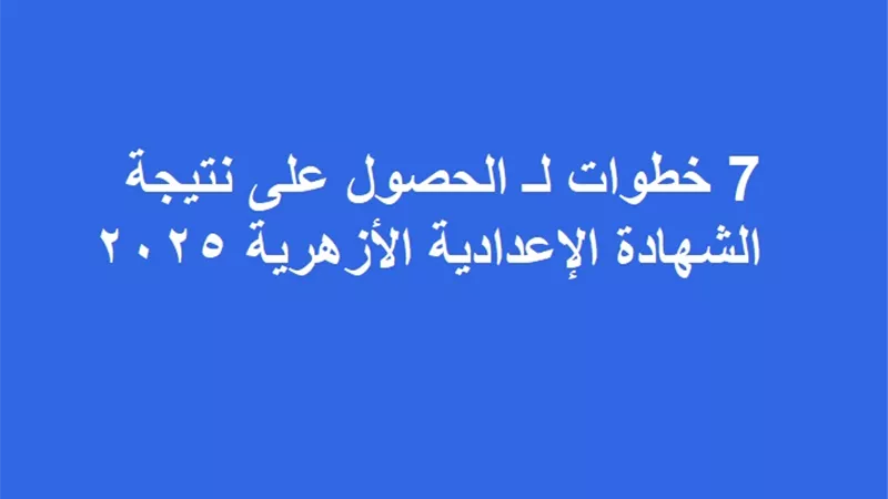 7 خطوات لـ الحصول على نتيجة الشهادة الإعدادية الأزهرية 2025