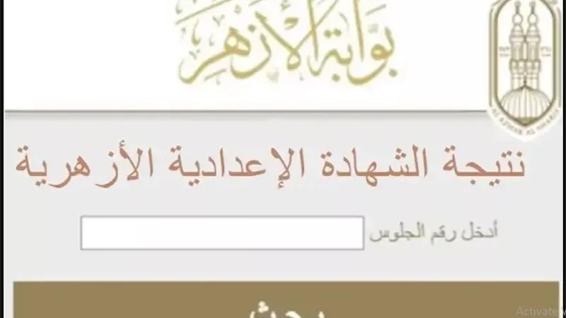 الرابط الرسمي لـ الحصول على نتيجة إعدادية الأزهر 2025